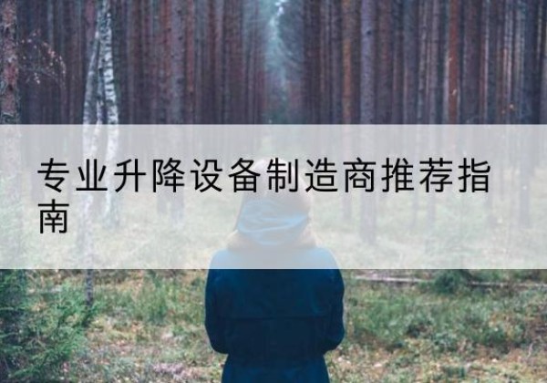 宁夏电动剪叉升降平台厂家-专业升降设备制造商推荐指南